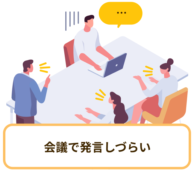 … 会議で発言しづらい