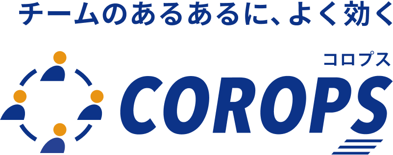 チームのあるあるに、よく効く COROPS コロプス