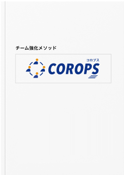 会員登録した方にCOROPSブック（PDFデータ版）をプレゼント！