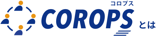 COROPS コロプスとは