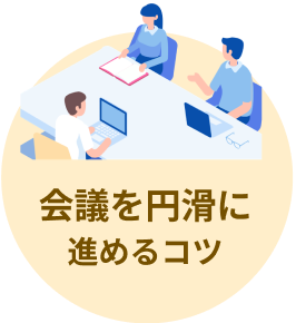 会議を円滑に 進めるコツ