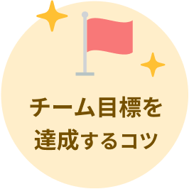 チーム目標を 達成するコツ