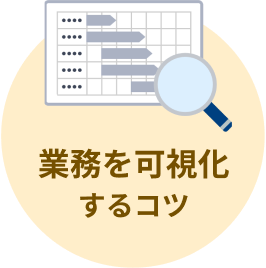 業務を 可視化するコツ