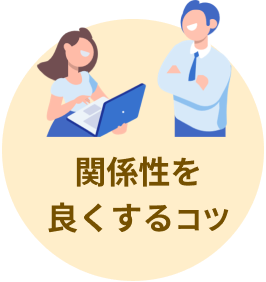 関係性を 良くするコツ