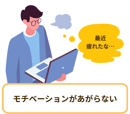 最近疲れたな… モチベーションがあがらない