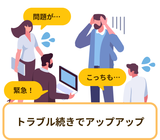 問題が… こっちも… 緊急！ トラブル続きでアップアップ