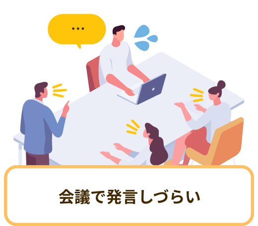 … 会議で発言しづらい