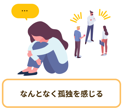 … なんとなく孤独を感じる