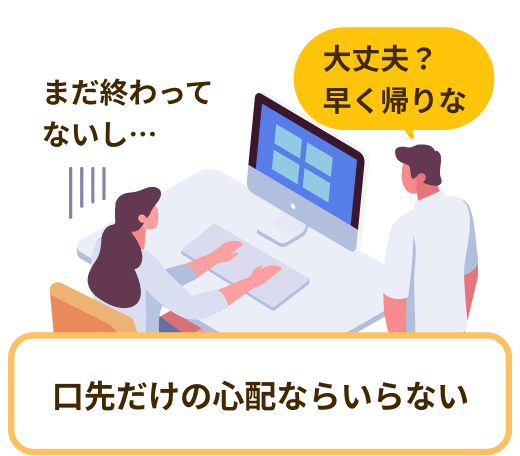 大丈夫？早く帰りな まだ終わって ないし… 口先だけの心配ならいらない