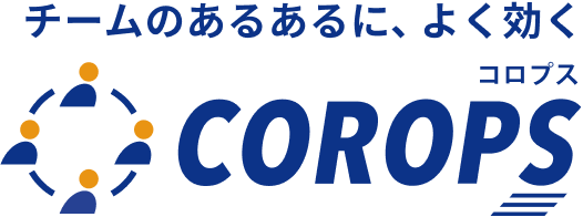 チームのあるあるに、よく効く COROPS コロプス