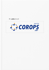 会員登録した方にCOROPSブック（PDFデータ版）をプレゼント！