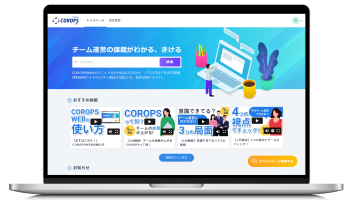 まずはここから COROPS WEB コロプス