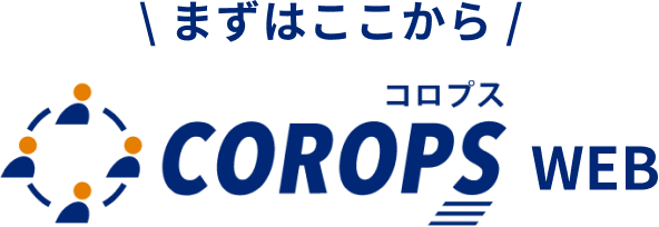 まずはここから COROPS WEB コロプス