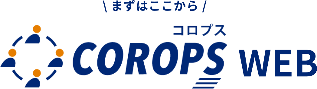 まずはここから COROPS WEB コロプス