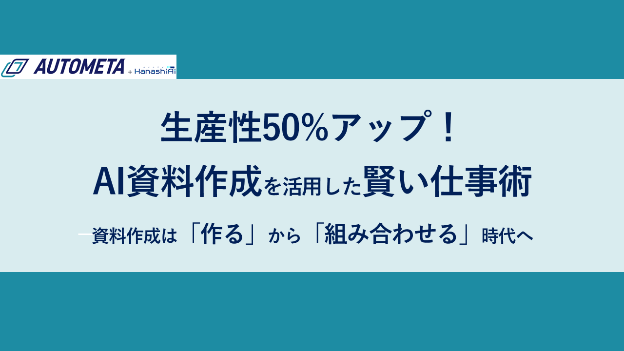 過去資料を活用してAIが自動で提案書作成！資料作成の時間を最大50%削減する方法