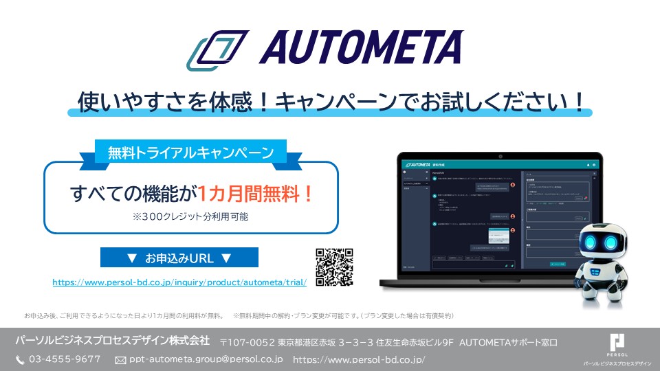 AUTOMETA無料トライアル