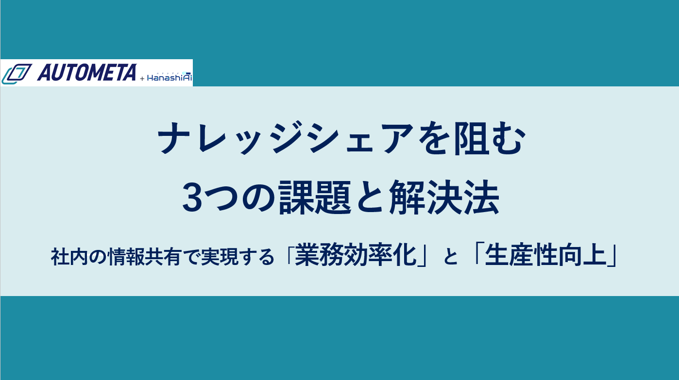 ナレッジシェアを阻む3つの課題と解決法