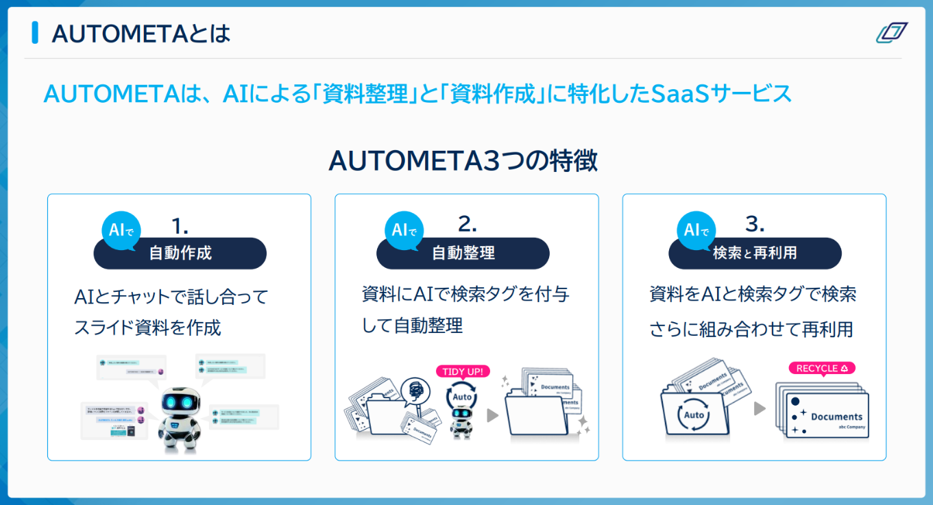 AUTOMETAの機能概要参考画像