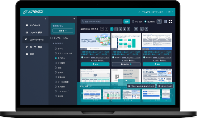 ビジネス資料をAIが自動で作成＆整理