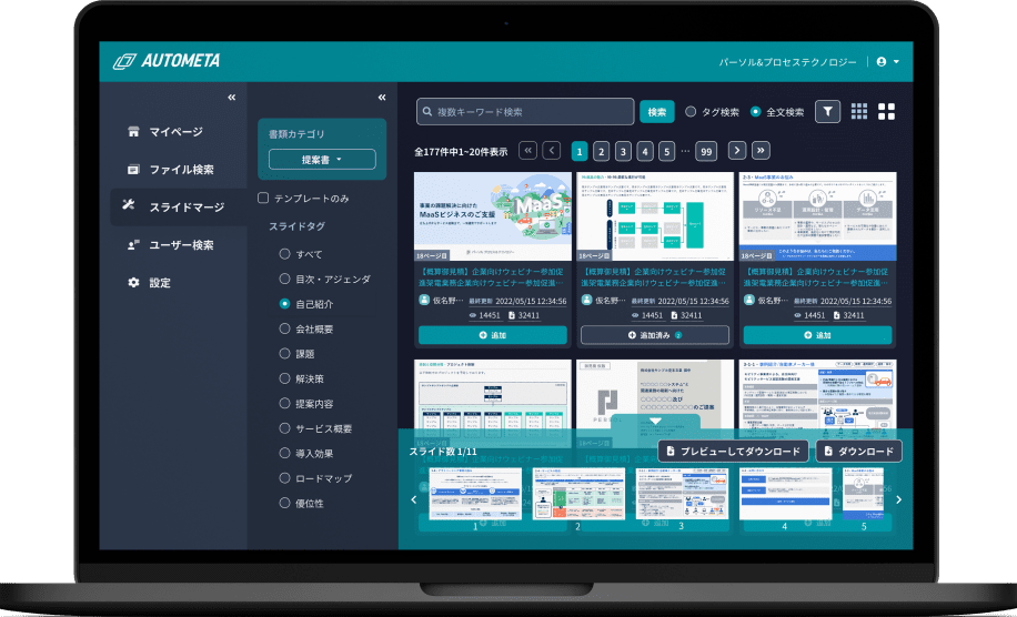 ビジネス資料をAIが自動で作成＆整理