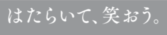 はたらいて、笑おう。