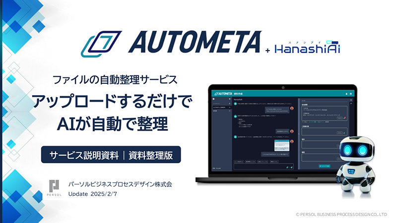 「AUTOMETA」ご紹介資料※資料整理・検索に課題がある方向け