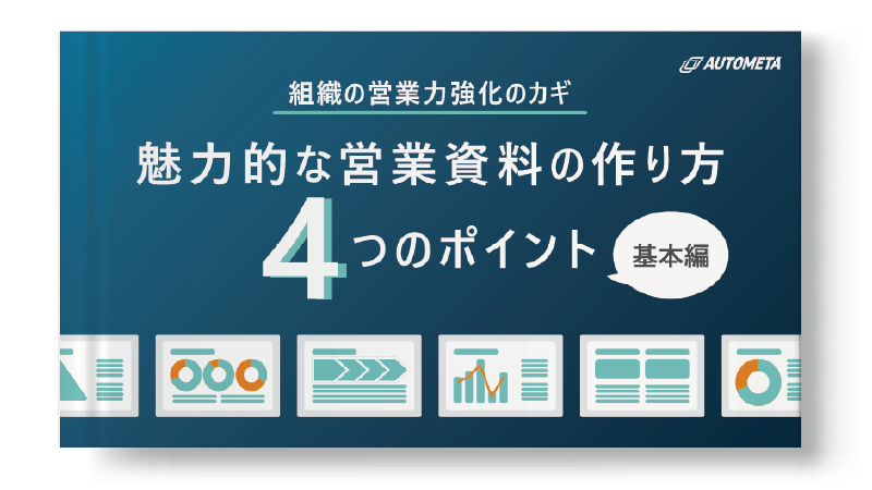 魅力的な営業資料の作り方-基本編-