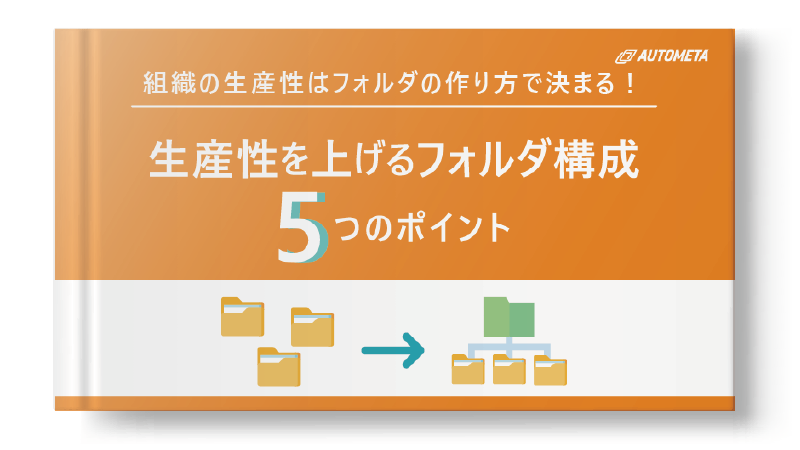 生産性を上げるフォルダ構成