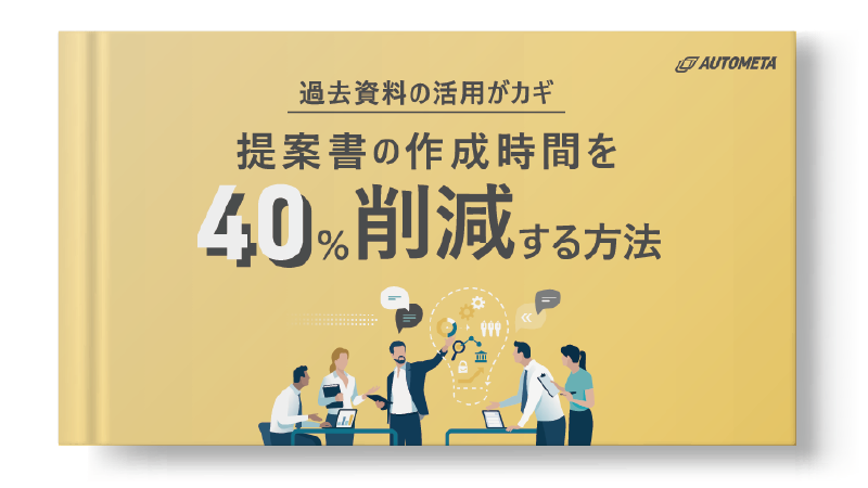 提案書の作成時間を40%削減する方法