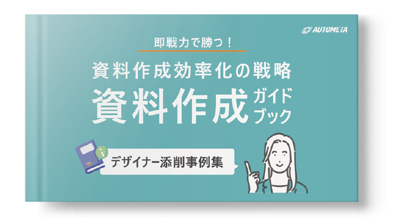 資料作成効率化の戦略 資料作成ガイドブック