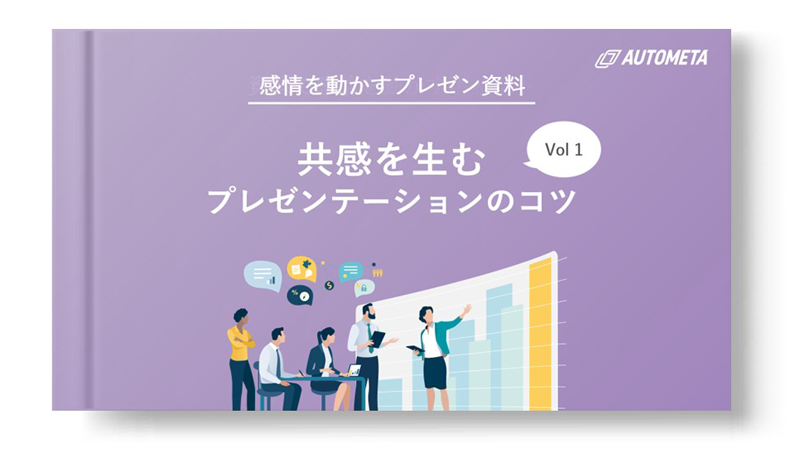 共感を生むプレゼンテーションのコツ Vol1