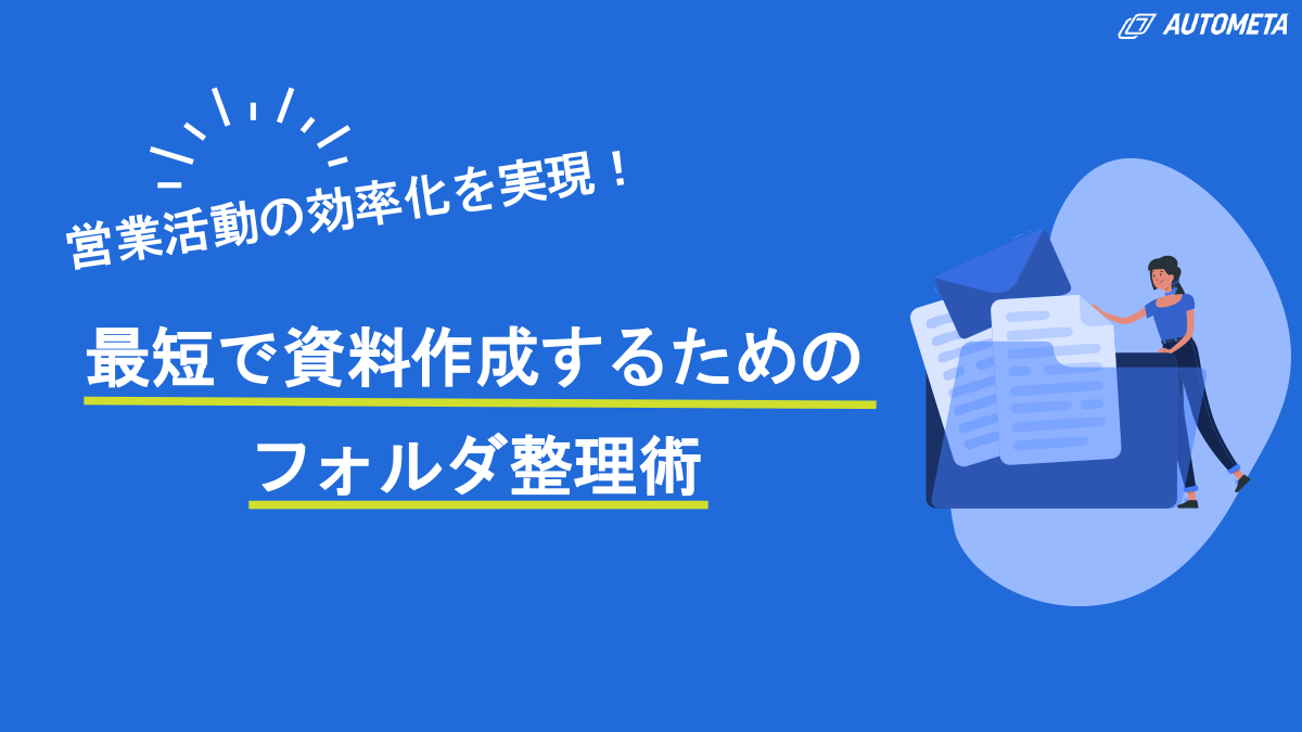 最短で資料作成するためのフォルダ整理術