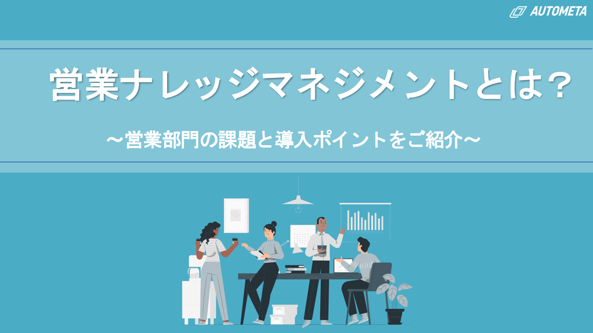 営業ナレッジマネジメントとは？