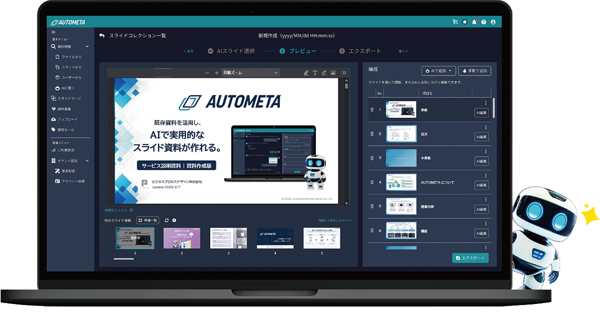 AUTOMETA画面