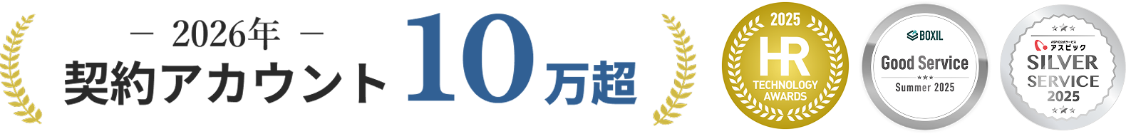 契約アカウント10万超