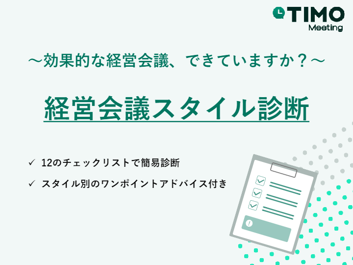 良い会議の実施方法
