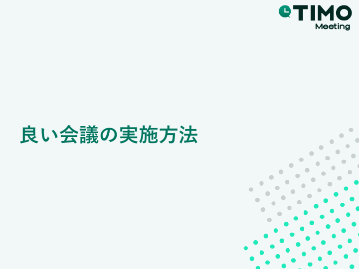 良い会議の実施方法