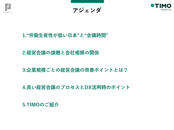 議事録の作成のポイント