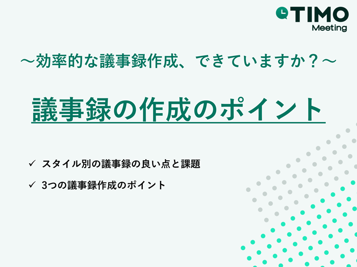 議事録の作成のポイント