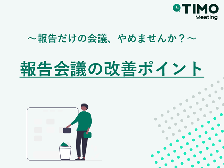 報告会議の改善ポイント