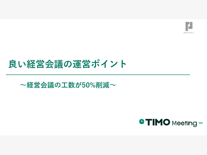 報告会議の改善ポイント