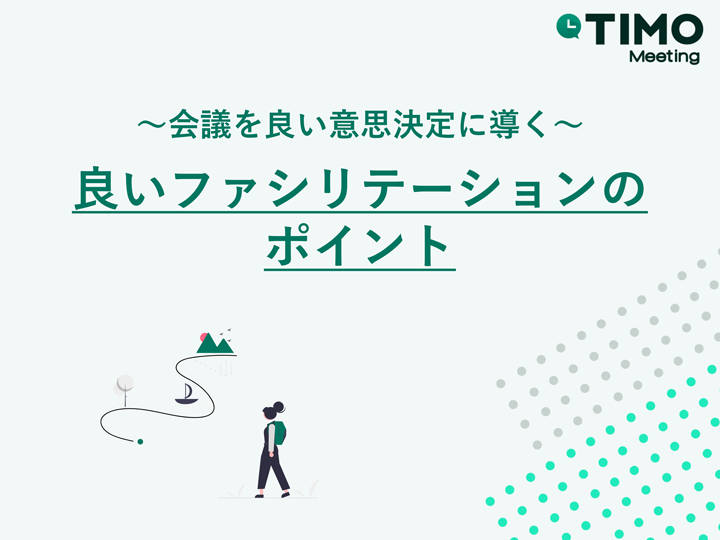 会議を良い意思決定に導く
良いファシリテーションのポイント