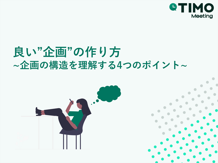 良い”企画”の作り方
~企画の構造を理解する4つのポイント~