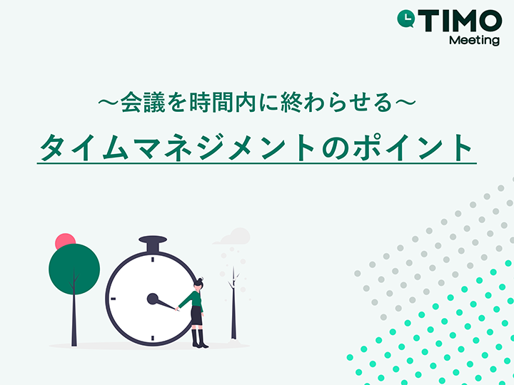 ～会議を時間内に終わらせる～
タイムマネジメントのポイント