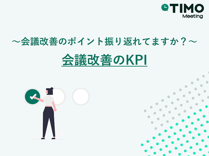 ～会議改善のポイント振り返れてますか？～
会議改善のKPI