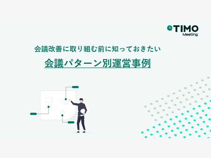 会議改善に取り組む前に知っておきたい　会議パターン別運営事例