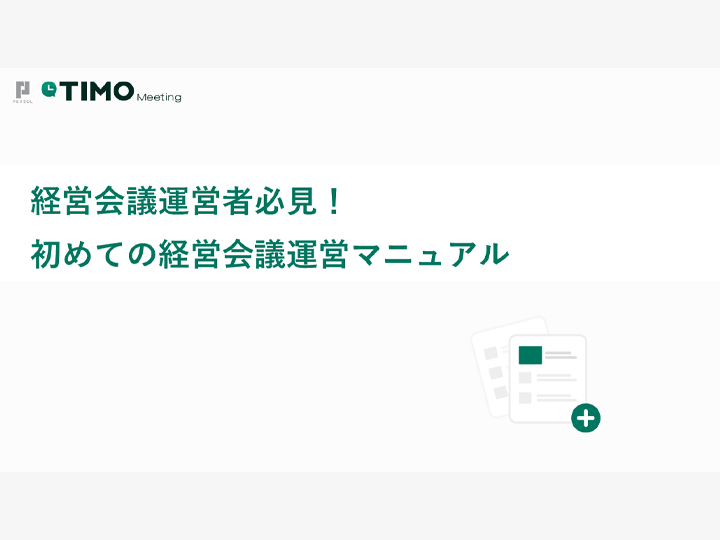 経営会議運営者必見！初めての経営会議運営マニュアル