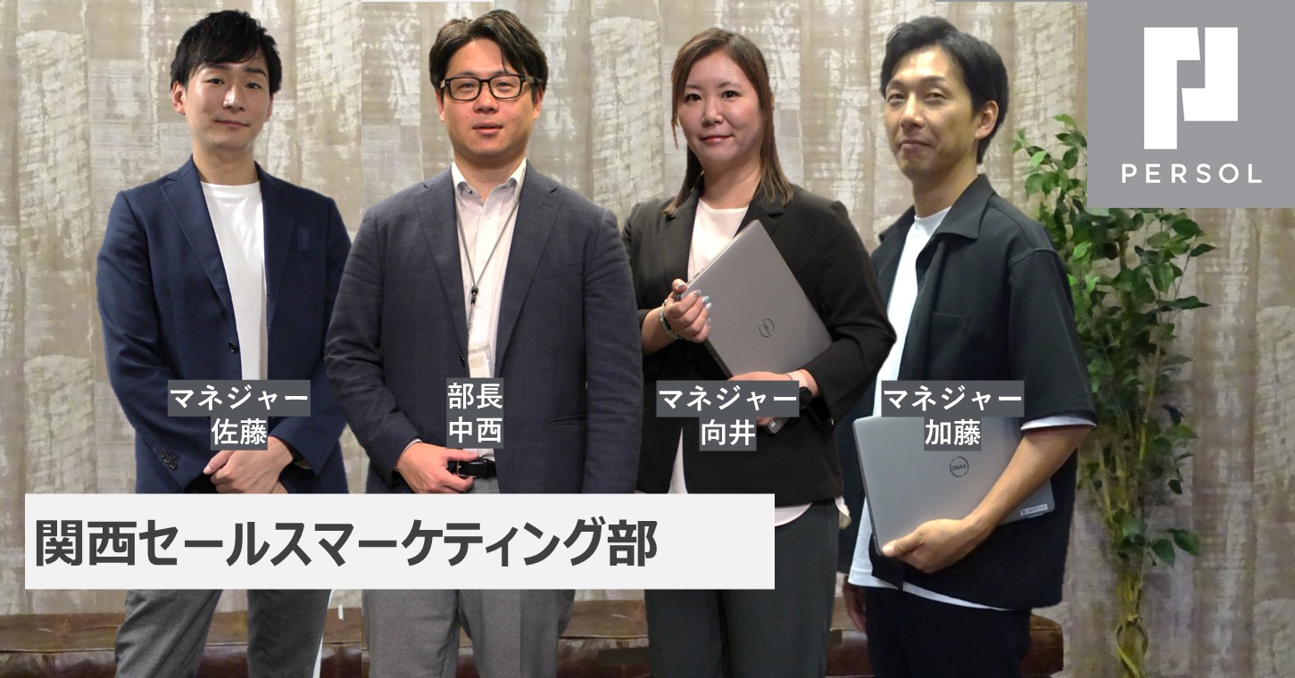 【中途採用・募集ポジション紹介】関西セールスマーケティング部～「セールス・マーケティング領域に関する課題」を解決し生産性を向上を目指す～