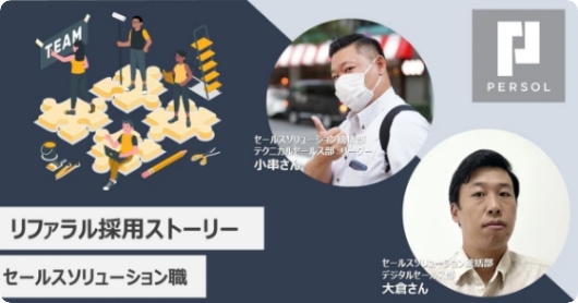 【中途採用・募集ポジション紹介】セールスイネーブルメント部～IT×セールスの専門家として、顧客成果の再現性創出～