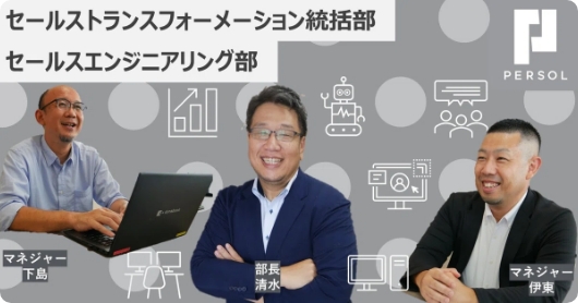 【中途採用・募集ポジション紹介】デジタルセールス部～デジタルスキルとセールスノウハウを駆使し、顧客課題の解決へ～